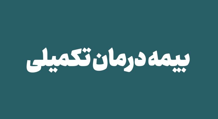 بیمه تکمیلی
