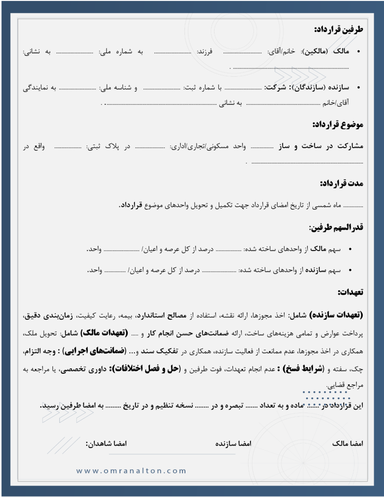نمونه قرارداد مشارکت در ساخت