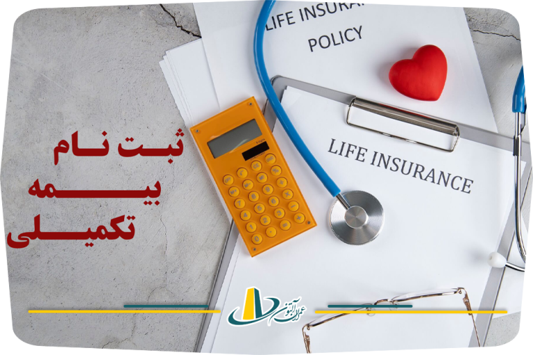 ثبت نام بیمه تکمیلی دی