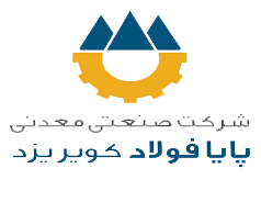 شرکت صنعتی و معدنی پایافولاد کویر یزد